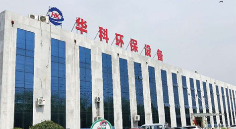 濟寧華科環(huán)?？萍加邢薰?/></p><p><br/></p></li>
    <li id=