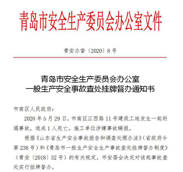 青島一工地發(fā)生坍塌致1死，施工單位涉嫌瞞報(bào)被掛牌督辦